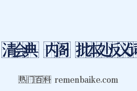 清会典·内阁·批本处反义词是什么意思的图片
